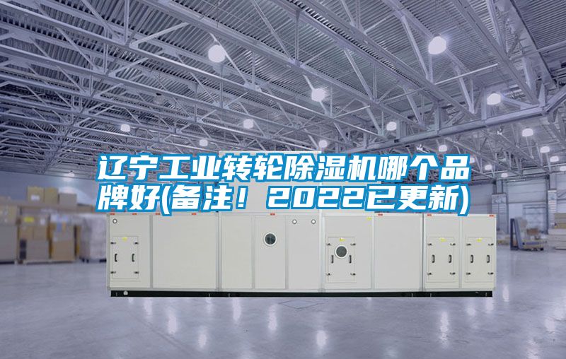 遼寧工業轉輪除濕機哪個品牌好(備注！2022已更新)