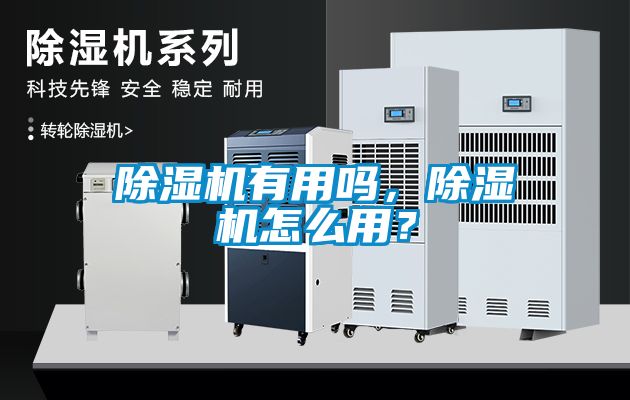 除濕機有用嗎，除濕機怎么用？