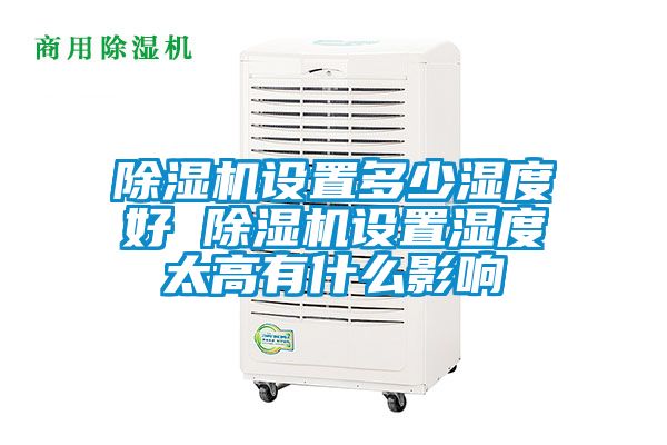 除濕機設置多少濕度好 除濕機設置濕度太高有什么影響