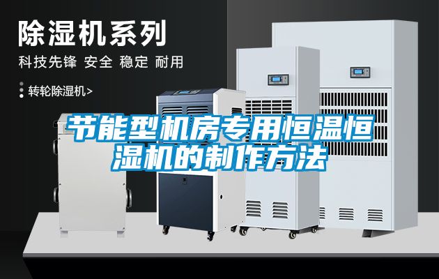 節能型機房專用恒溫恒濕機的制作方法