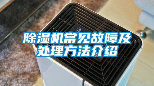 除濕機常見故障及處理方法介紹