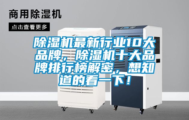 除濕機(jī)最新行業(yè)10大品牌，除濕機(jī)十大品牌排行榜解密，想知道的看一下！