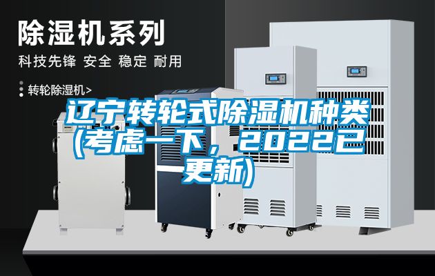 遼寧轉輪式除濕機種類(考慮一下，2022已更新)