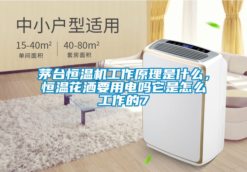 茅臺恒溫機(jī)工作原理是什么，恒溫花灑要用電嗎它是怎么工作的7