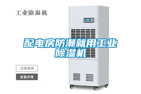 配電房防潮就用工業(yè)除濕機