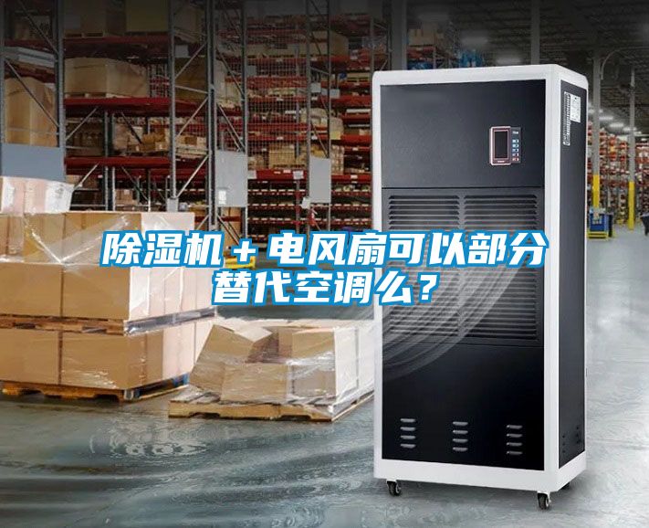 除濕機＋電風扇可以部分替代空調么？