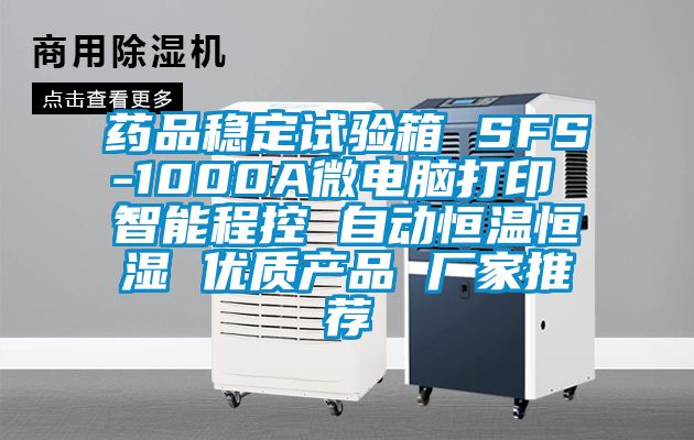 藥品穩定試驗箱 SFS-1000A微電腦打印 智能程控 自動恒溫恒濕 優質產品 廠家推薦