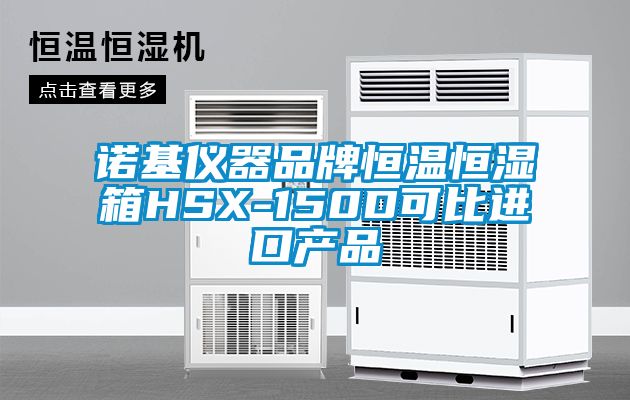 諾基儀器品牌恒溫恒濕箱HSX-150D可比進口產品