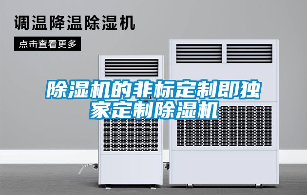 除濕機的非標定制即獨家定制除濕機