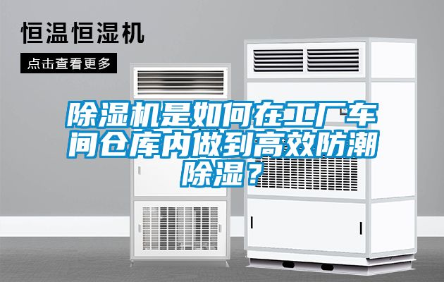 除濕機是如何在工廠車間倉庫內做到高效防潮除濕？