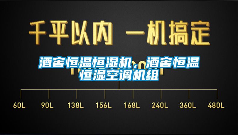 酒窖恒溫恒濕機，酒窖恒溫恒濕空調機組