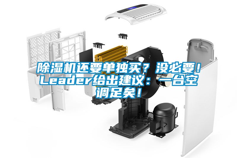 除濕機還要單獨買？沒必要！Leader給出建議：一臺空調(diào)足矣！