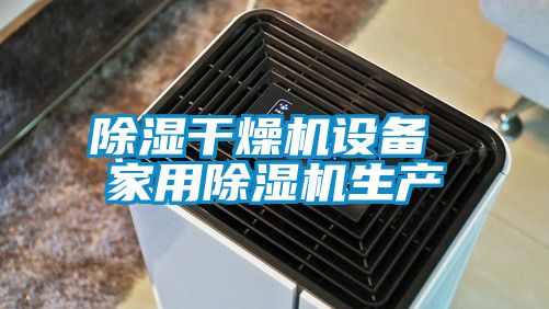 除濕干燥機設備 家用除濕機生產