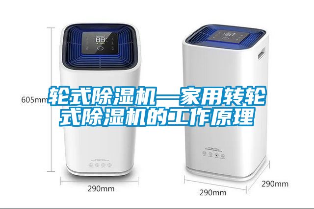 輪式除濕機—家用轉輪式除濕機的工作原理