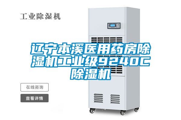 遼寧本溪醫用藥房除濕機工業級9240C除濕機