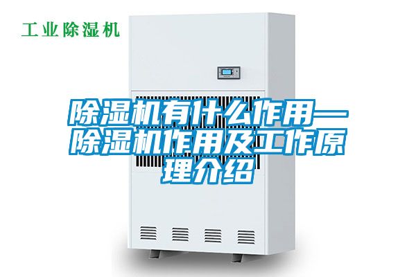 除濕機有什么作用—除濕機作用及工作原理介紹