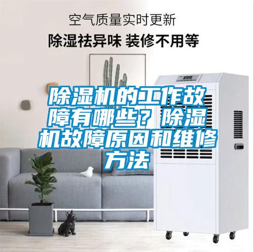 除濕機的工作故障有哪些？除濕機故障原因和維修方法