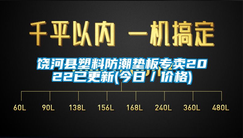 饒河縣塑料防潮墊板專賣2022已更新(今日／價格)