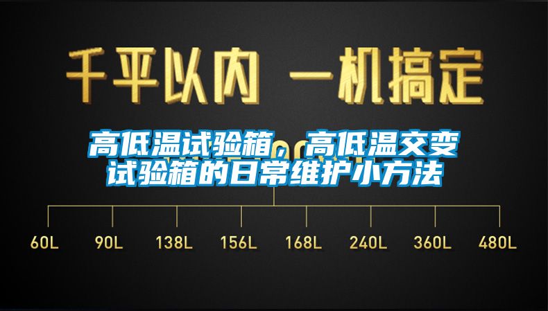 高低溫試驗(yàn)箱，高低溫交變試驗(yàn)箱的日常維護(hù)小方法