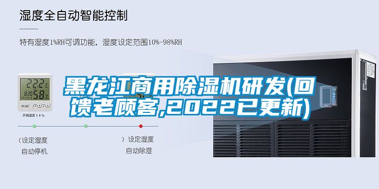 黑龍江商用除濕機研發(回饋老顧客,2022已更新)