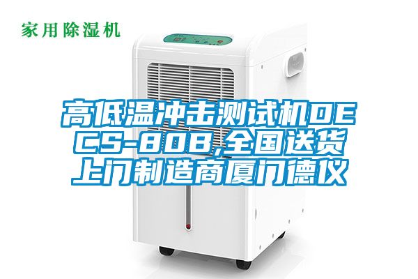 高低溫沖擊測(cè)試機(jī)DECS-80B,全國(guó)送貨上門制造商廈門德儀